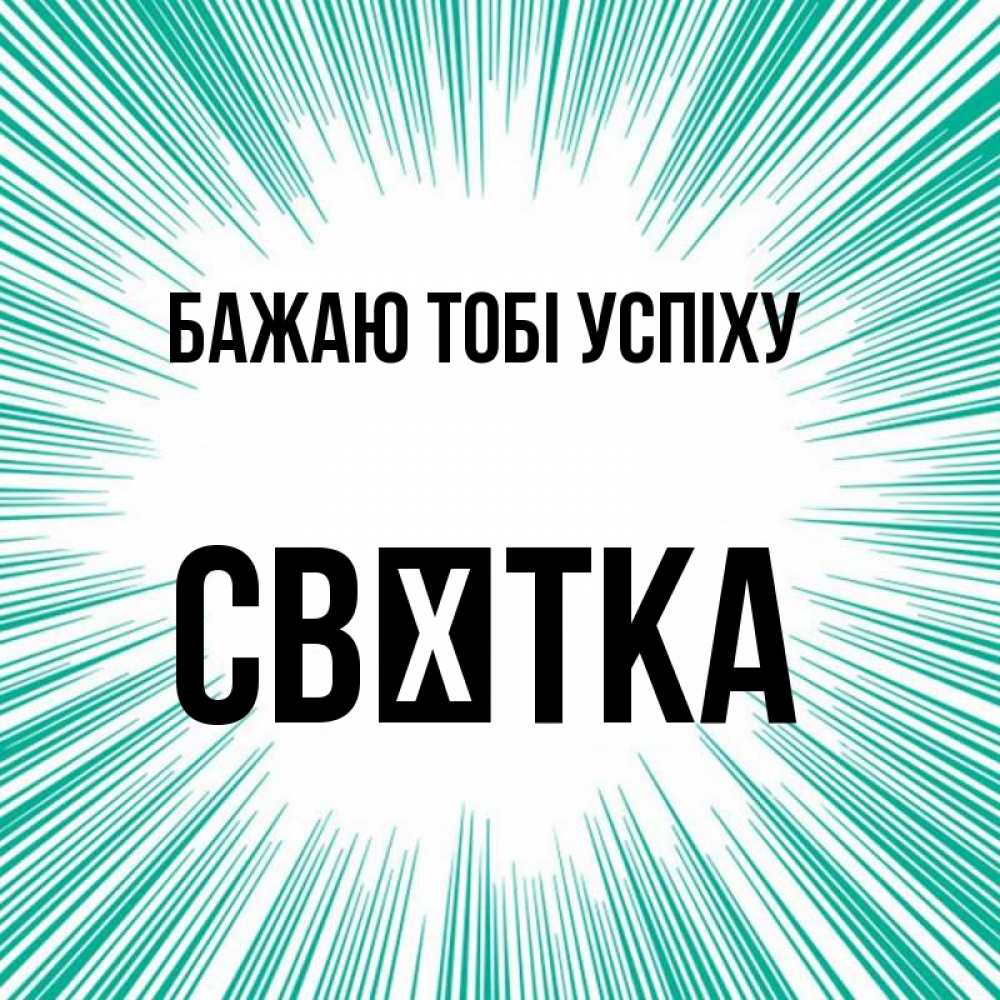 Открытка на каждый день з підписом, Свєтка Бажаю тобі успіху на удачу Прикольна листівка з побажанням онлайн скачати безкоштовно 