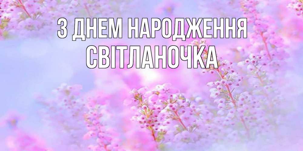 Открытка на каждый день з підписом, Світланочка З Днем народження красивая открытка с мелкими цветами Прикольна листівка з побажанням онлайн скачати безкоштовно 