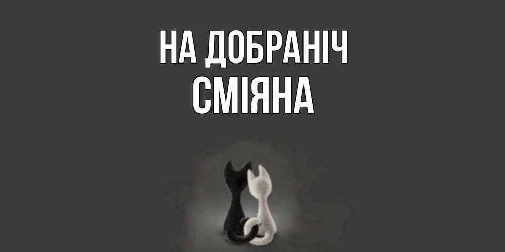 Открытка на каждый день з підписом, Сміяна На добраніч коты Прикольна листівка з побажанням онлайн скачати безкоштовно 