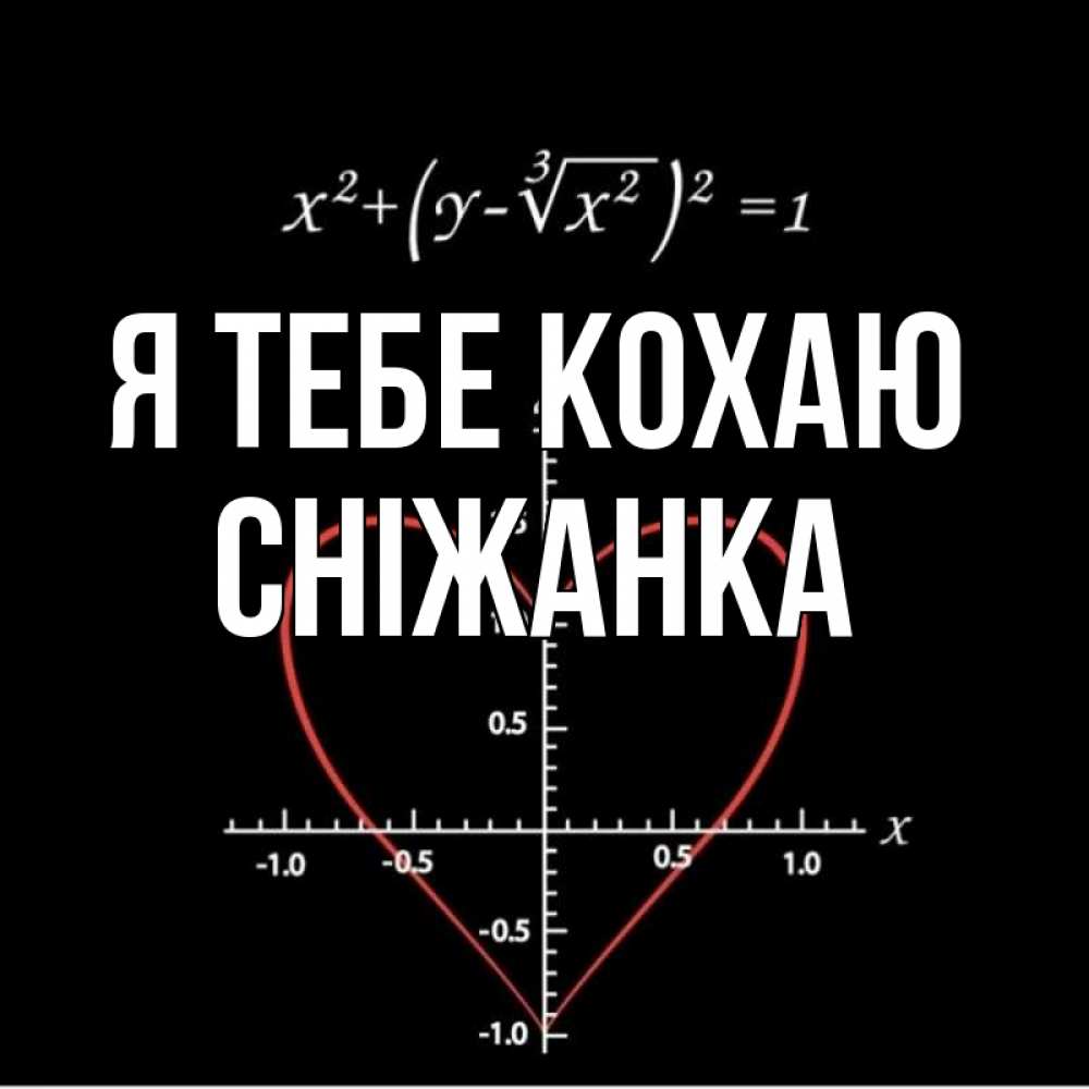 Открытка на каждый день з підписом, Сніжанка Я тебе кохаю сердечная формула Прикольна листівка з побажанням онлайн скачати безкоштовно 