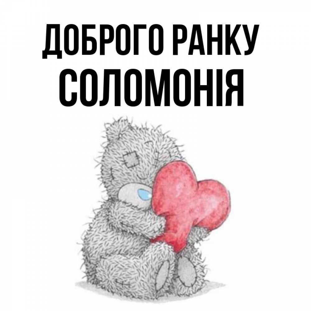 Открытка на каждый день з підписом, Соломонія Доброго ранку плюшевые игрушки Прикольна листівка з побажанням онлайн скачати безкоштовно 