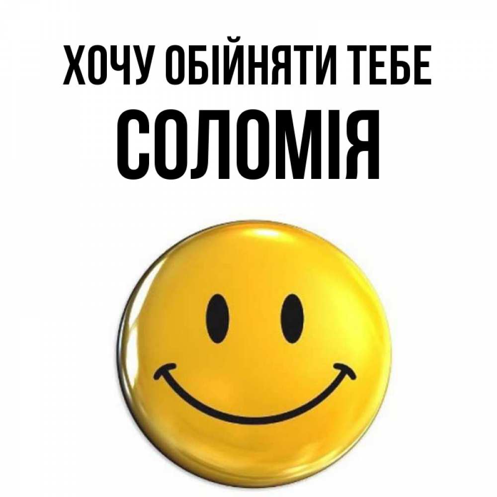 Открытка на каждый день з підписом, Соломія Хочу обійняти тебе открытки которые можно подписывать онлайн по своему усмотрению бесплатно Прикольна листівка з побажанням онлайн скачати безкоштовно 