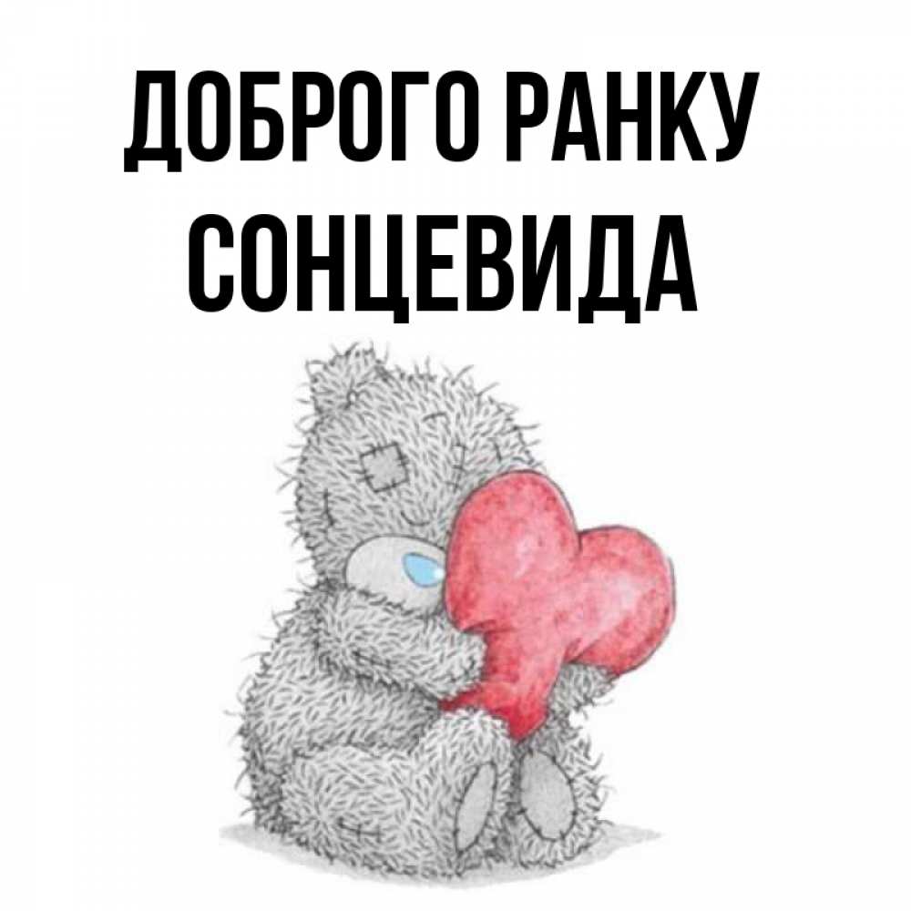 Открытка на каждый день з підписом, Сонцевида Доброго ранку плюшевые игрушки Прикольна листівка з побажанням онлайн скачати безкоштовно 