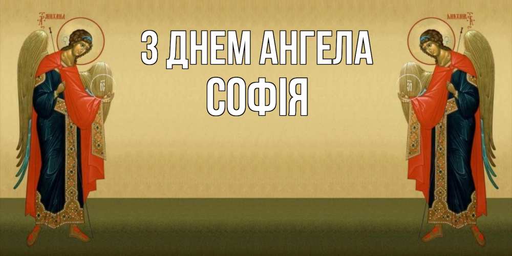Открытка на каждый день з підписом, Софія З Днем ангела христианство, праздники, день ангела Прикольна листівка з побажанням онлайн скачати безкоштовно 