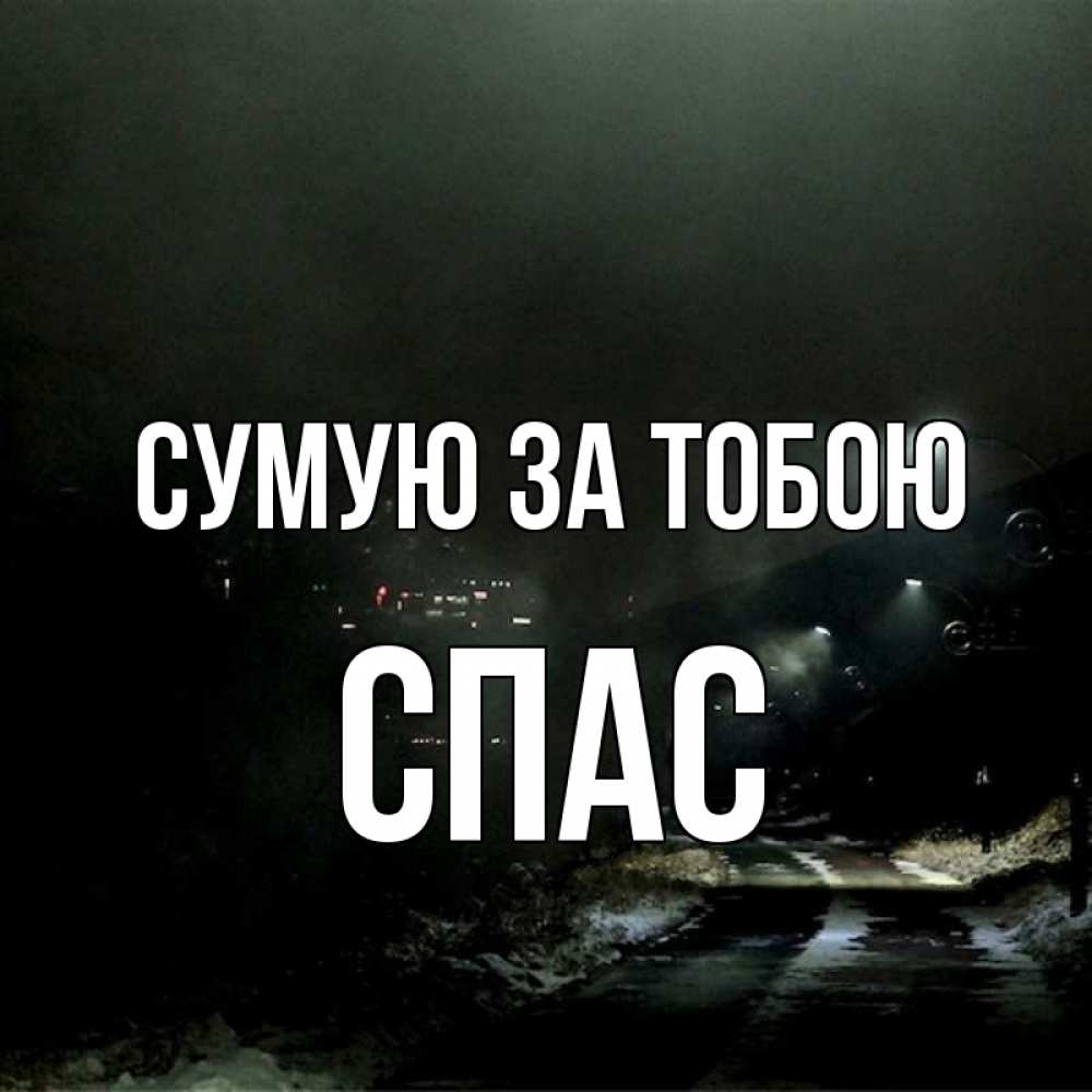 Открытка на каждый день з підписом, Спас Сумую за тобою окраина города Прикольна листівка з побажанням онлайн скачати безкоштовно 