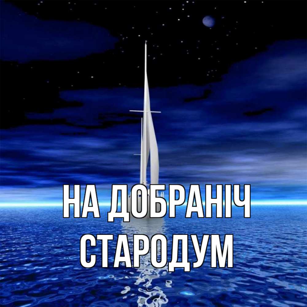 Открытка на каждый день з підписом, Стародум На добраніч ночью Прикольна листівка з побажанням онлайн скачати безкоштовно 