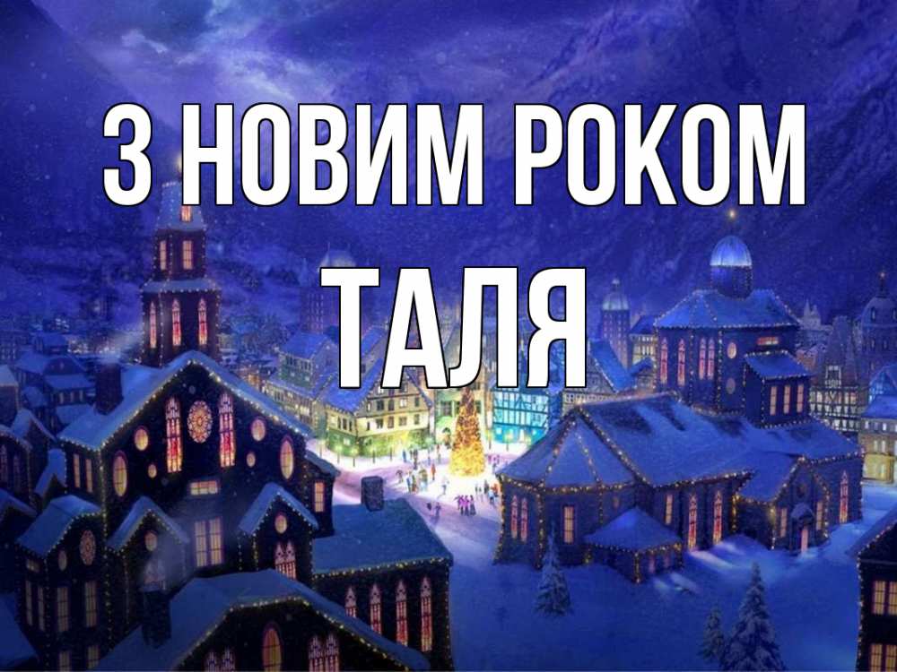 Открытка на каждый день з підписом, Таля З новим роком новый год Прикольна листівка з побажанням онлайн скачати безкоштовно 