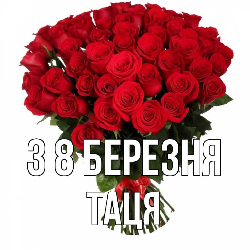 Открытка на каждый день з підписом, Таця З 8 БЕРЕЗНЯ цветы на 8 марта 1 Прикольна листівка з побажанням онлайн скачати безкоштовно 