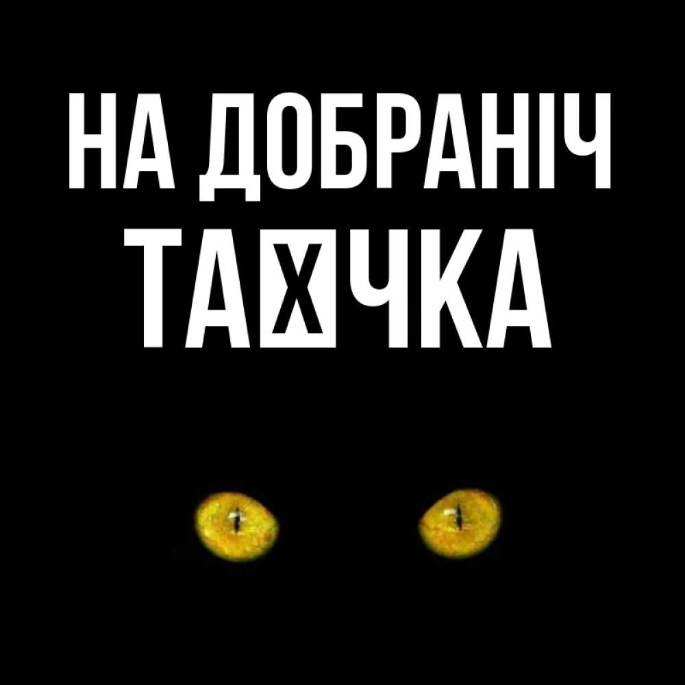 Открытка на каждый день з підписом, Таєчка На добраніч сладких снов бесстрашный мой дружочек Прикольна листівка з побажанням онлайн скачати безкоштовно 