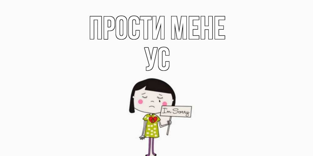 Открытка на каждый день з підписом, Ус Прости мене открытки по теме прости меня Прикольна листівка з побажанням онлайн скачати безкоштовно 