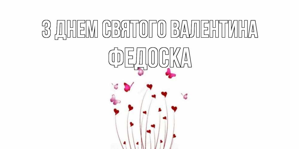 Открытка на каждый день з підписом, Федоска З Днем Святого Валентина валентинку подписать онлайн на день всех влюбленных Прикольна листівка з побажанням онлайн скачати безкоштовно 