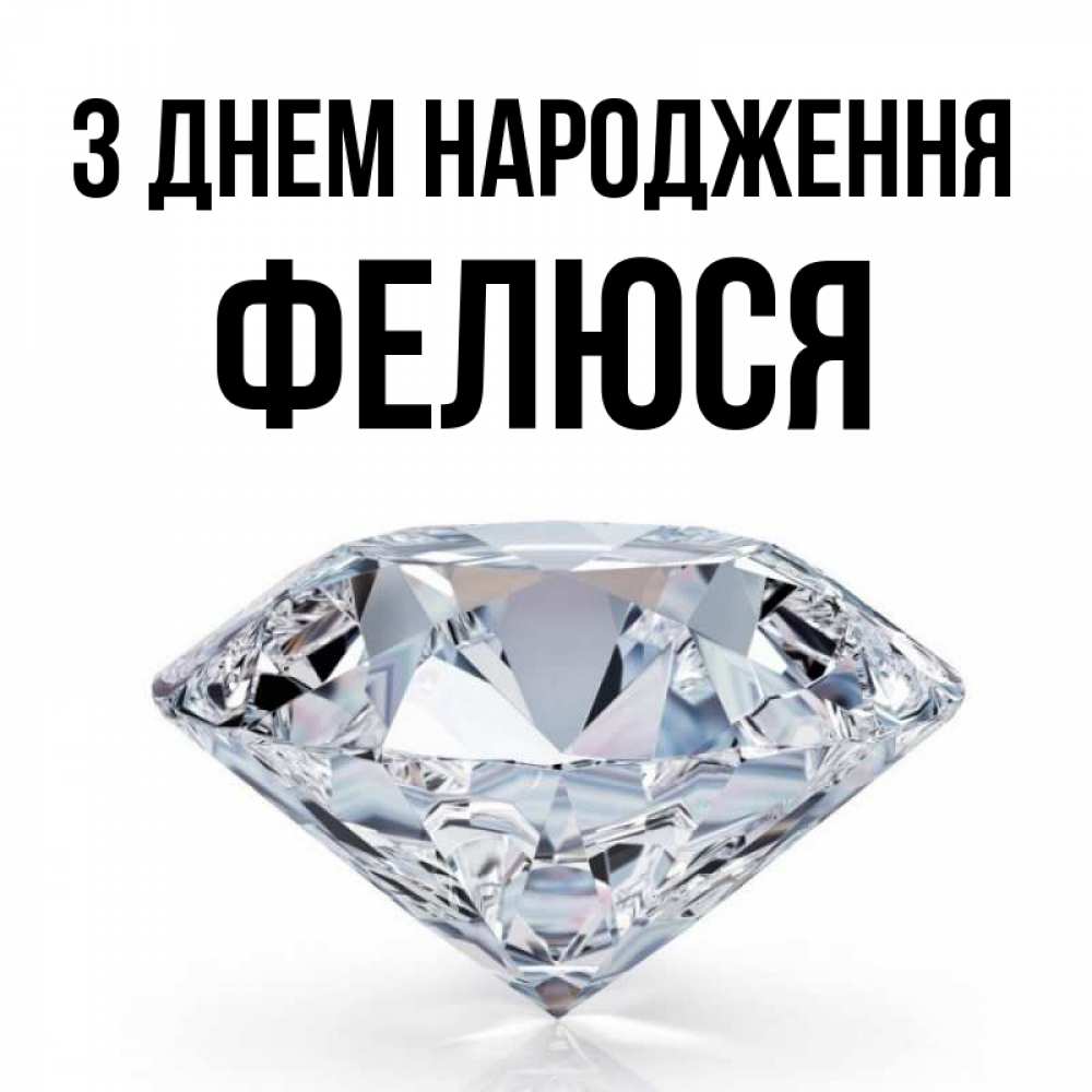Открытка на каждый день з підписом, Фелюся З Днем народження к пожеланием быть богатым Прикольна листівка з побажанням онлайн скачати безкоштовно 
