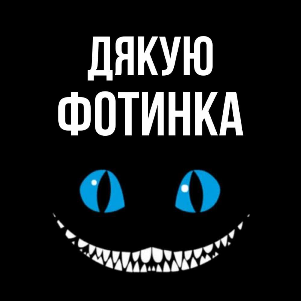 Открытка на каждый день з підписом, Фотинка Дякую благодарю от чеширика Прикольна листівка з побажанням онлайн скачати безкоштовно 