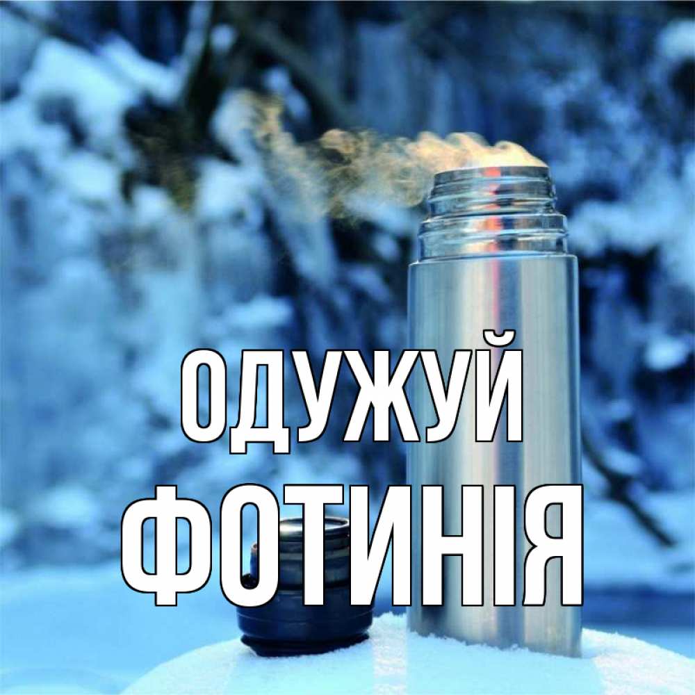 Открытка на каждый день з підписом, Фотинія Одужуй лечитесь не болейте Прикольна листівка з побажанням онлайн скачати безкоштовно 