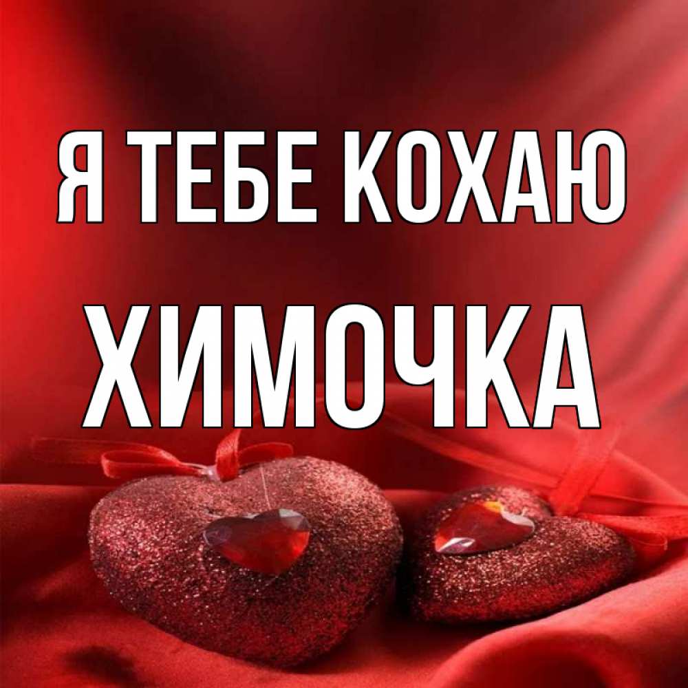Открытка на каждый день з підписом, Химочка Я тебе кохаю с лентами Прикольна листівка з побажанням онлайн скачати безкоштовно 