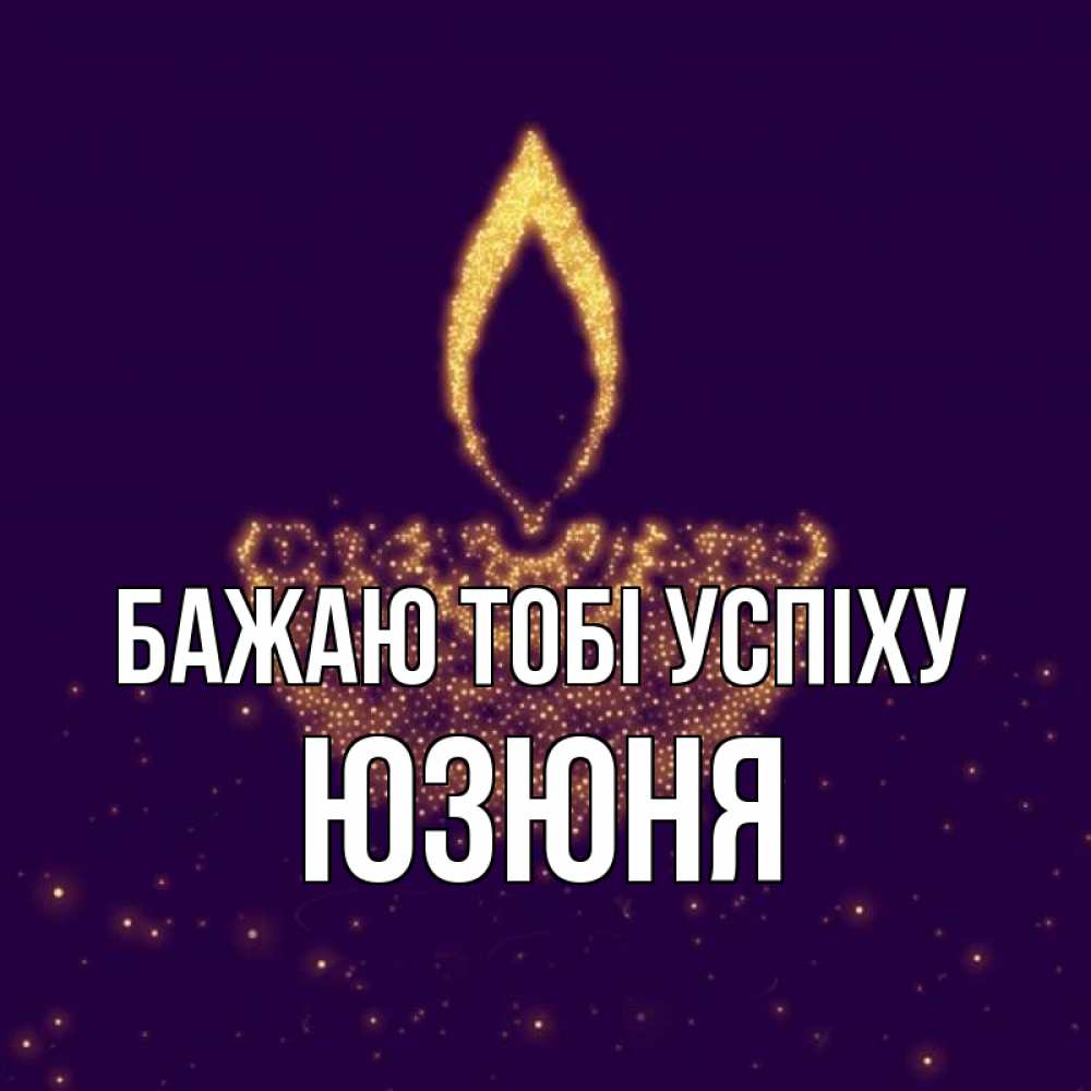 Открытка на каждый день з підписом, Юзюня Бажаю тобі успіху пусть повезет 2 Прикольна листівка з побажанням онлайн скачати безкоштовно 