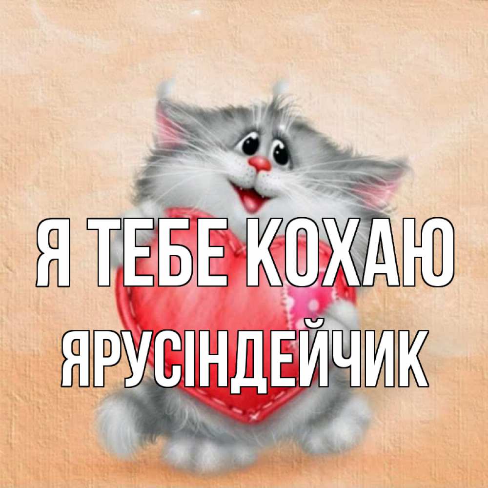 Открытка на каждый день з підписом, Ярусіндейчик Я тебе кохаю сердце с заплаткой Прикольна листівка з побажанням онлайн скачати безкоштовно 