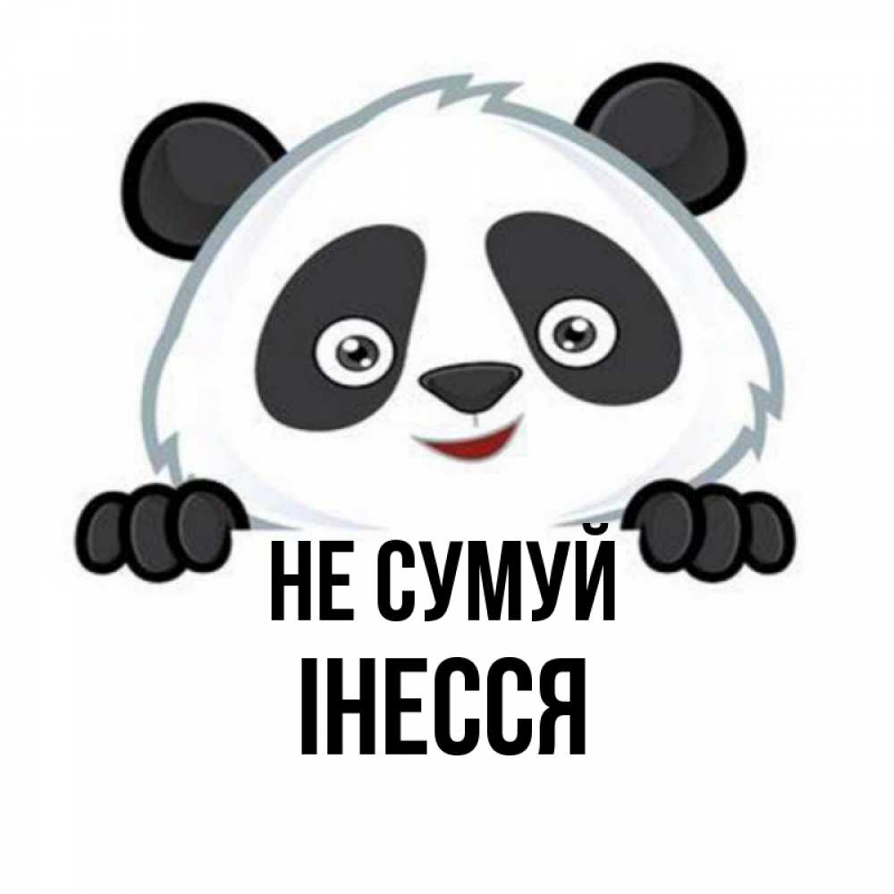 Открытка на каждый день з підписом, Інесся Не сумуй не надо печалиться Прикольна листівка з побажанням онлайн скачати безкоштовно 
