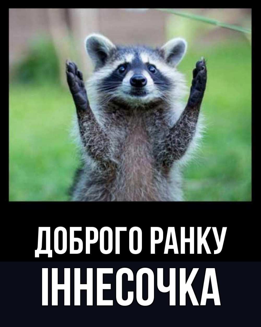 Открытка на каждый день з підписом, Іннесочка Доброго ранку хорошее настроение утречком Прикольна листівка з побажанням онлайн скачати безкоштовно 