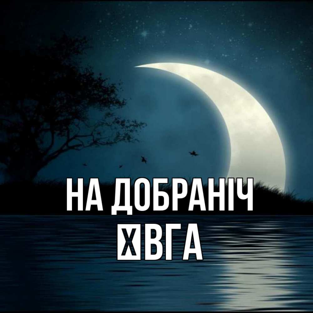 Открытка на каждый день з підписом, Ївга На добраніч вода Прикольна листівка з побажанням онлайн скачати безкоштовно 
