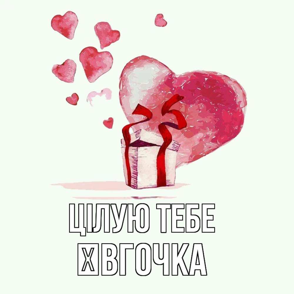 Открытка на каждый день з підписом, Ївгочка Цілую тебе признание в любви для парня или девушки Прикольна листівка з побажанням онлайн скачати безкоштовно 