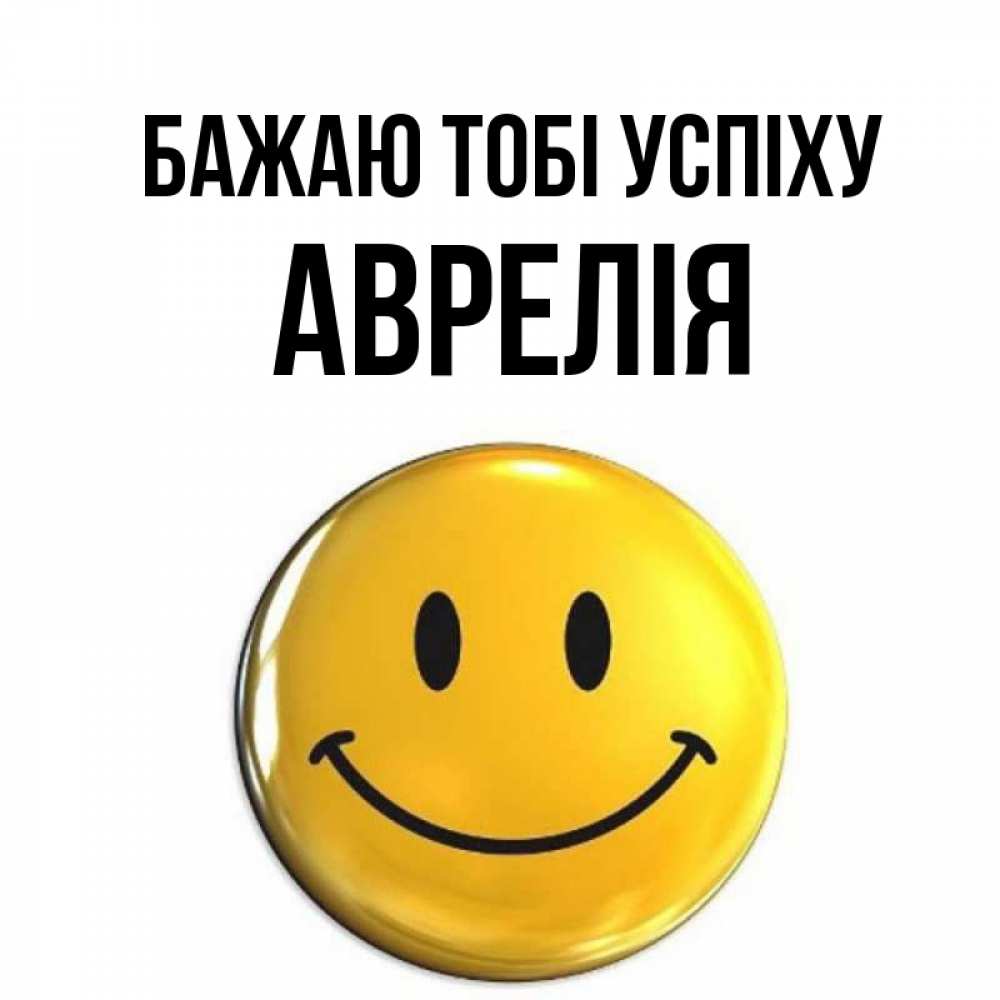 Открытка на каждый день з підписом, Аврелія Бажаю тобі успіху для поднятия настроения открытки на каждый день Прикольна листівка з побажанням онлайн скачати безкоштовно 