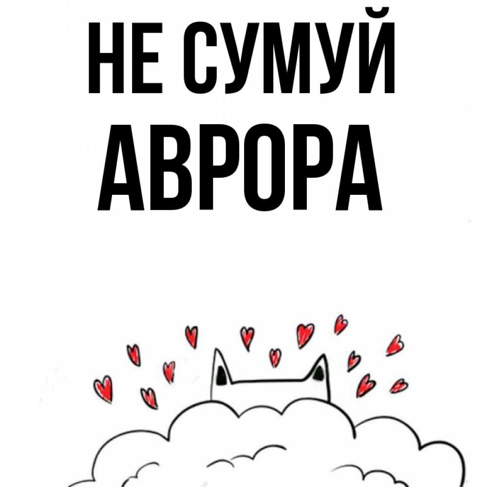 Открытка на каждый день з підписом, Аврора Не сумуй облако и ушки котика с сердечками Прикольна листівка з побажанням онлайн скачати безкоштовно 