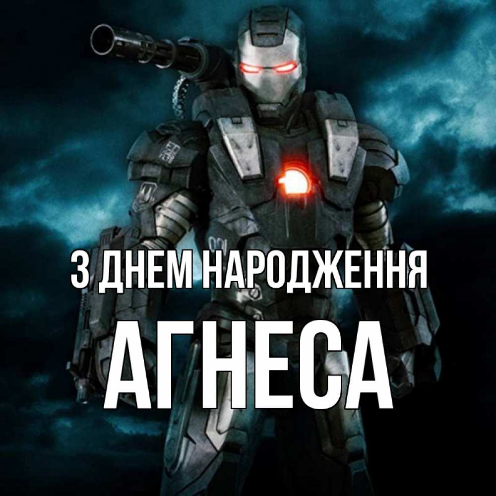 Открытка на каждый день з підписом, Агнеса З Днем народження марвел супергерой в новом костюме Прикольна листівка з побажанням онлайн скачати безкоштовно 