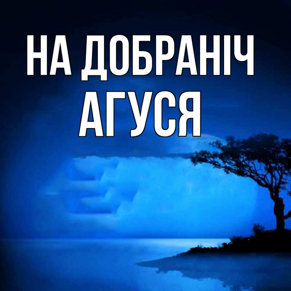 Открытка на каждый день з підписом, Агуся На добраніч ночное побережье Прикольна листівка з побажанням онлайн скачати безкоштовно 