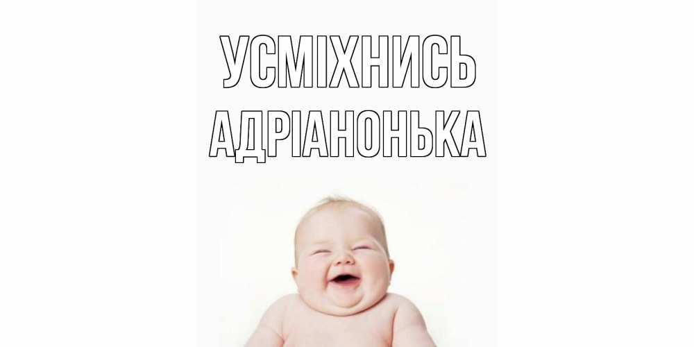 Открытка на каждый день з підписом, Адріанонька Усміхнись ребенок Прикольна листівка з побажанням онлайн скачати безкоштовно 