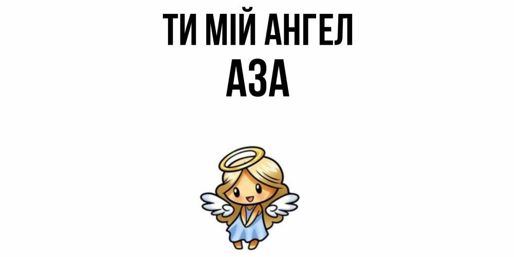 Открытка на каждый день з підписом, Аза Ти мій ангел ангел Прикольна листівка з побажанням онлайн скачати безкоштовно 