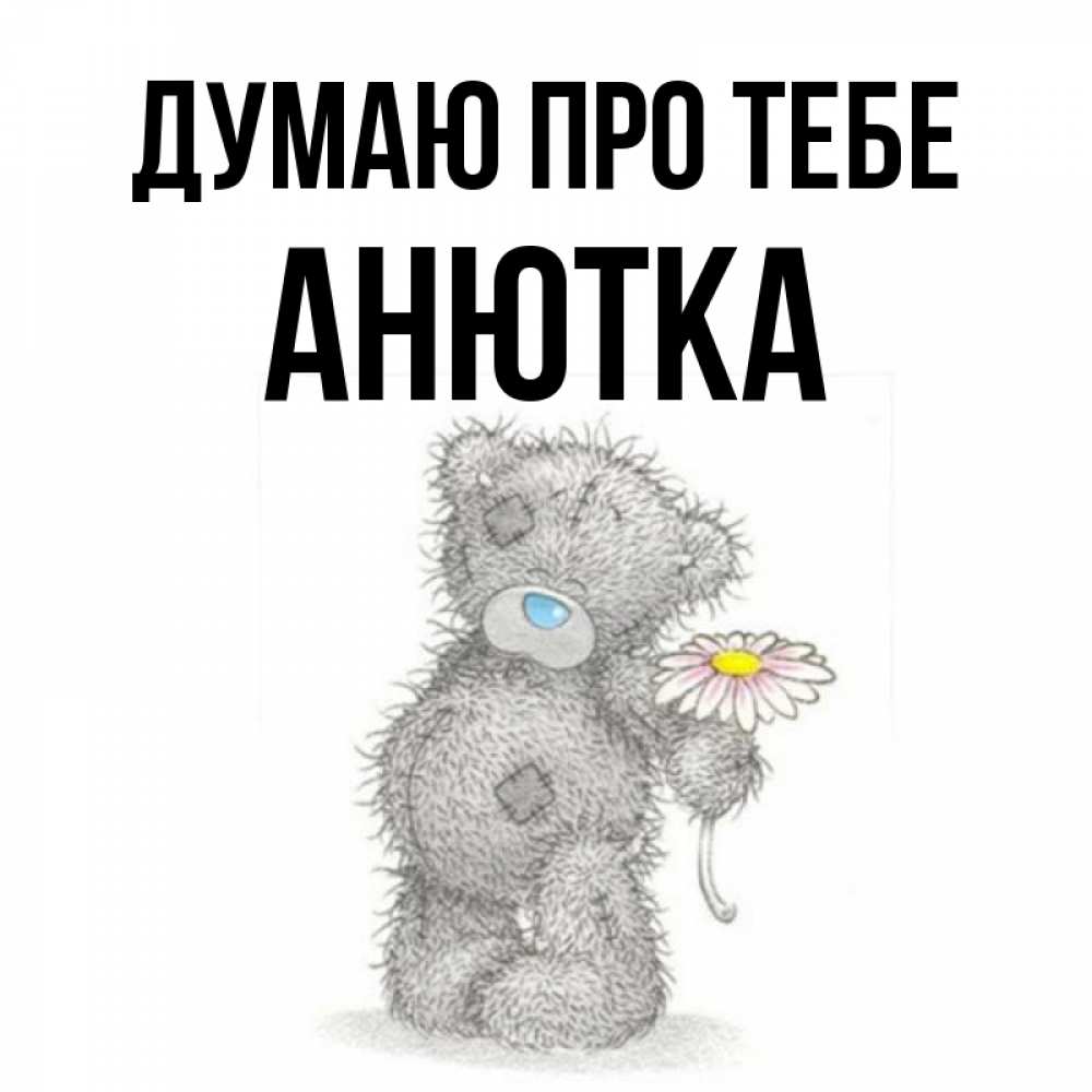 Открытка на каждый день з підписом, Анютка Думаю про тебе мысли только о тебе Прикольна листівка з побажанням онлайн скачати безкоштовно 