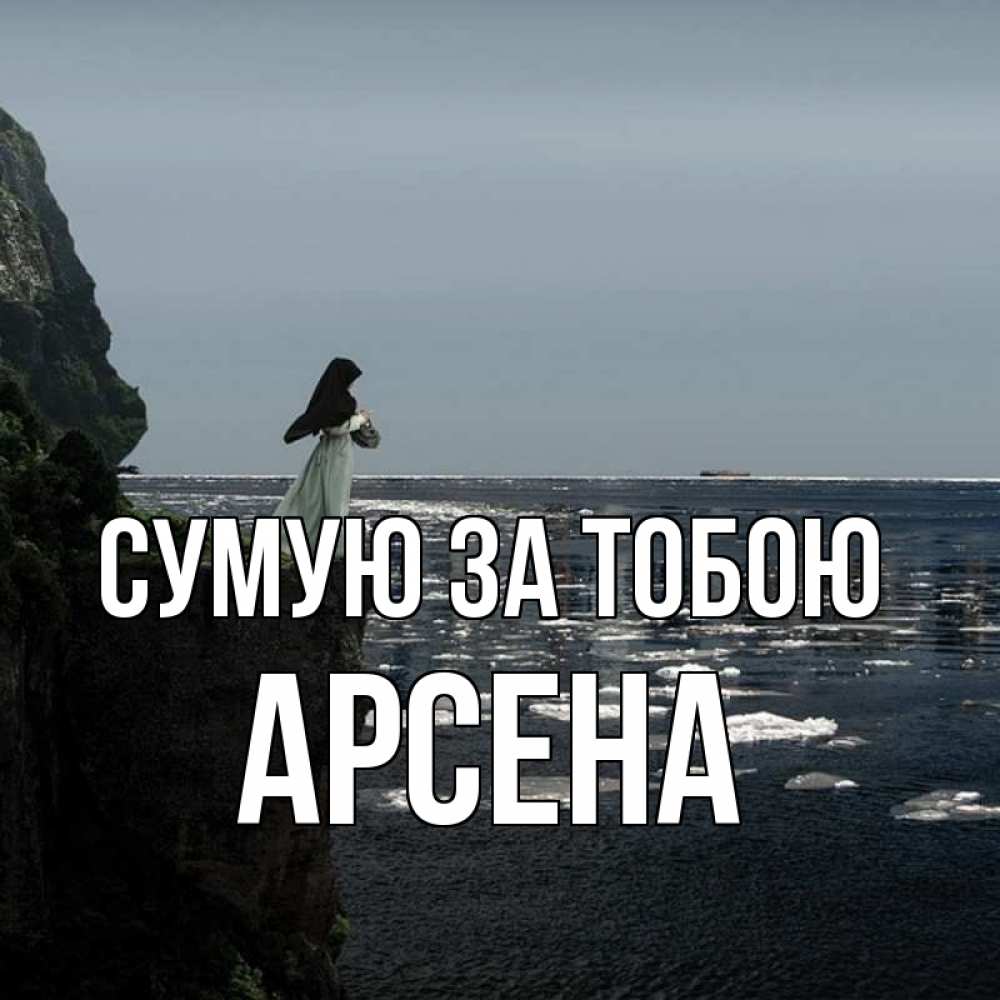 Открытка на каждый день з підписом, Арсена Сумую за тобою жду тебя или в монастырь Прикольна листівка з побажанням онлайн скачати безкоштовно 