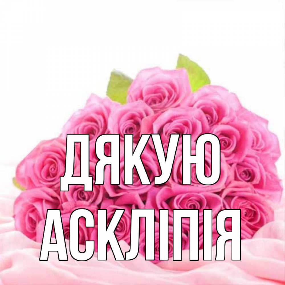Открытка на каждый день з підписом, Аскліпія Дякую розовые розы с подписью Прикольна листівка з побажанням онлайн скачати безкоштовно 