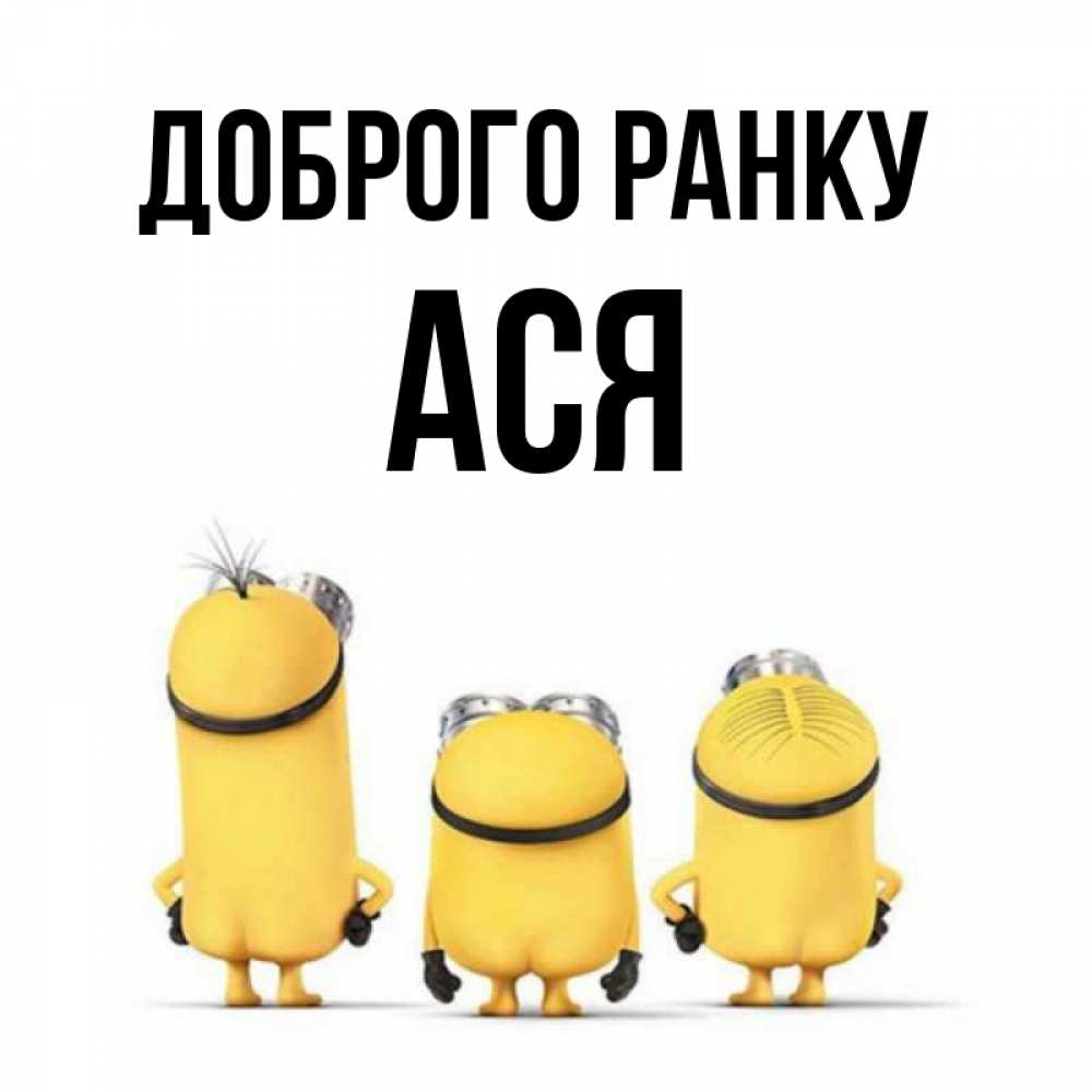 Открытка на каждый день з підписом, Ася Доброго ранку подписать открытку онлайн бесплатно Прикольна листівка з побажанням онлайн скачати безкоштовно 