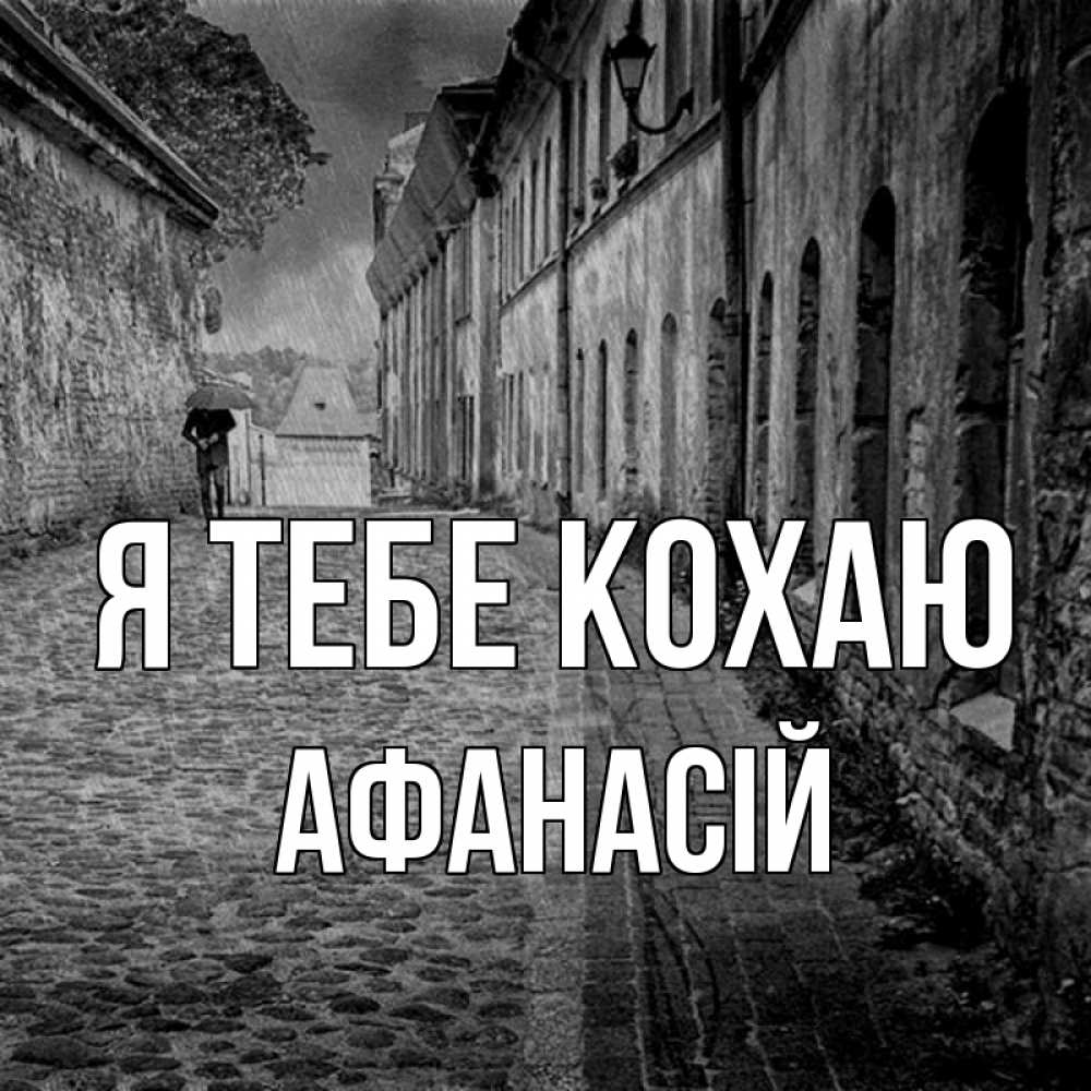 Открытка на каждый день з підписом, Афанасій Я тебе кохаю зонт Прикольна листівка з побажанням онлайн скачати безкоштовно 