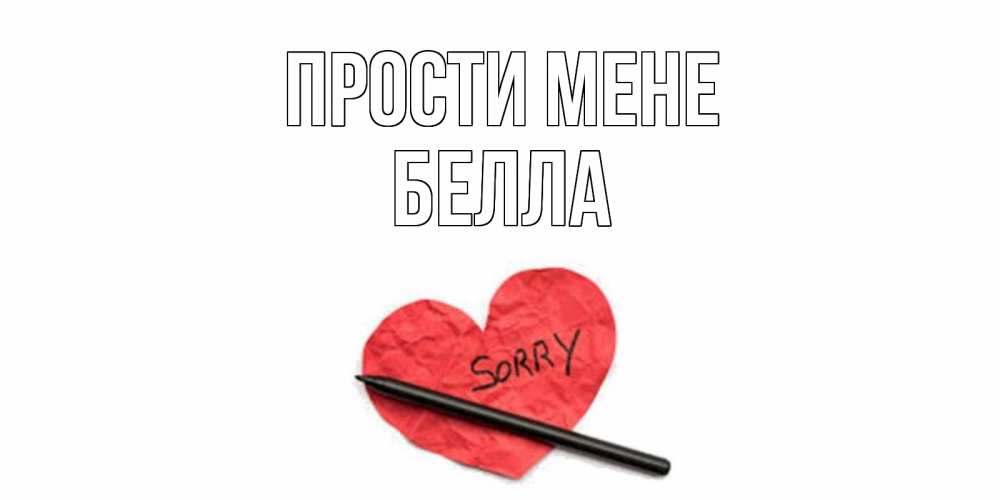 Открытка на каждый день з підписом, Белла Прости мене открытка с надписью прости меня Прикольна листівка з побажанням онлайн скачати безкоштовно 
