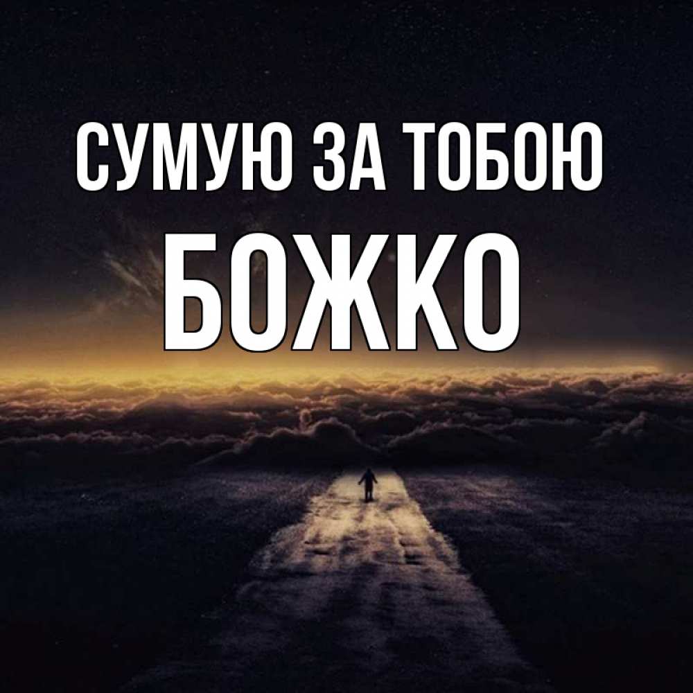 Открытка на каждый день з підписом, Божко Сумую за тобою идем Прикольна листівка з побажанням онлайн скачати безкоштовно 