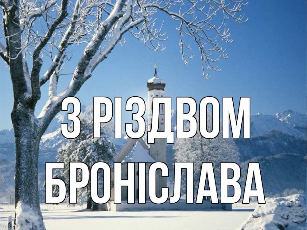 Открытка на каждый день з підписом, Броніслава З Різдвом зима, храм, костел Прикольна листівка з побажанням онлайн скачати безкоштовно 