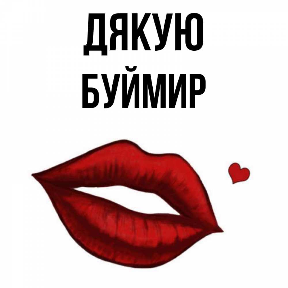 Открытка на каждый день з підписом, Буймир Дякую целую нежно с сердечком Прикольна листівка з побажанням онлайн скачати безкоштовно 