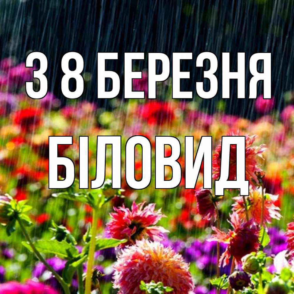 Открытка на каждый день з підписом, Біловид З 8 БЕРЕЗНЯ цветы под дождиком к международному женскому дню Прикольна листівка з побажанням онлайн скачати безкоштовно 