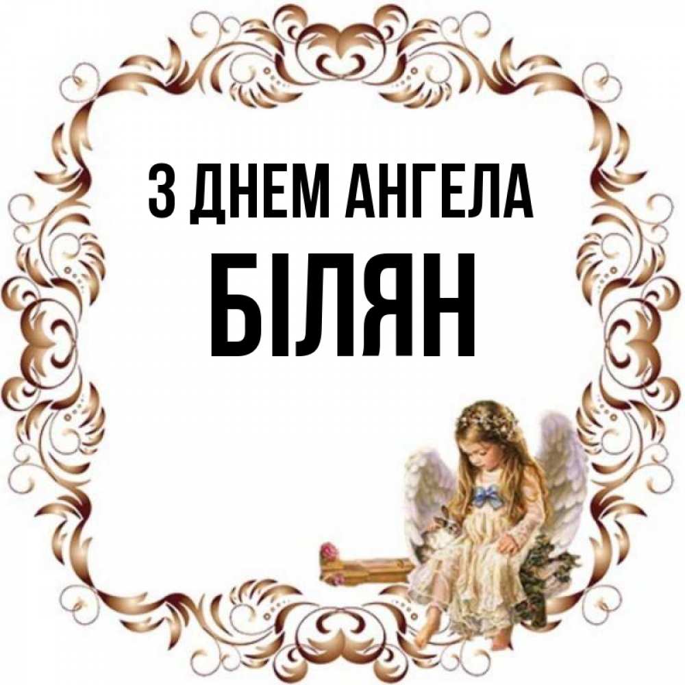 Открытка на каждый день з підписом, Білян З Днем ангела рамочка из перьев и ангелочек Прикольна листівка з побажанням онлайн скачати безкоштовно 