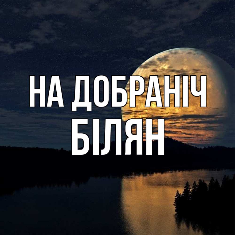 Открытка на каждый день з підписом, Білян На добраніч речка Прикольна листівка з побажанням онлайн скачати безкоштовно 