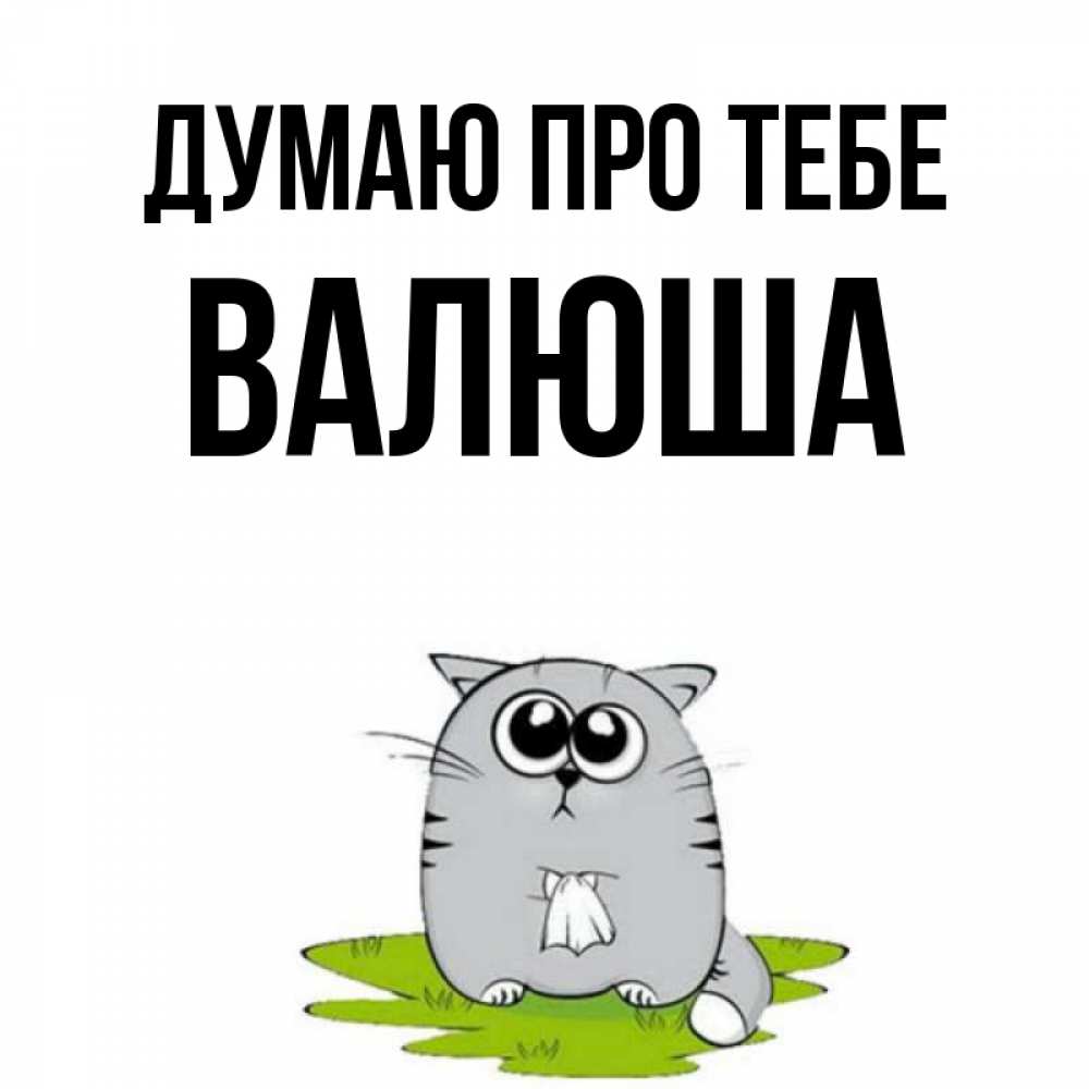 Открытка на каждый день з підписом, Валюша Думаю про тебе тоска с платочком Прикольна листівка з побажанням онлайн скачати безкоштовно 