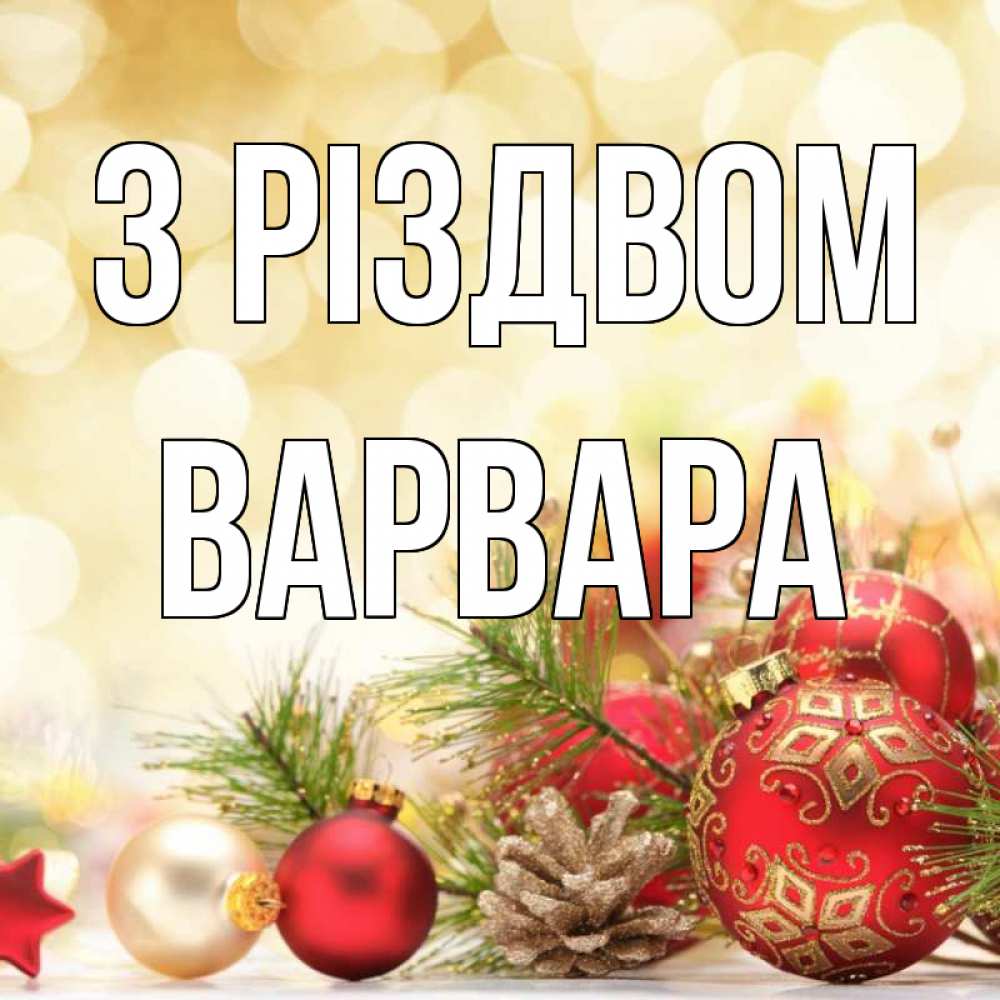 Открытка на каждый день з підписом, Варвара З Різдвом с рождеством Прикольна листівка з побажанням онлайн скачати безкоштовно 