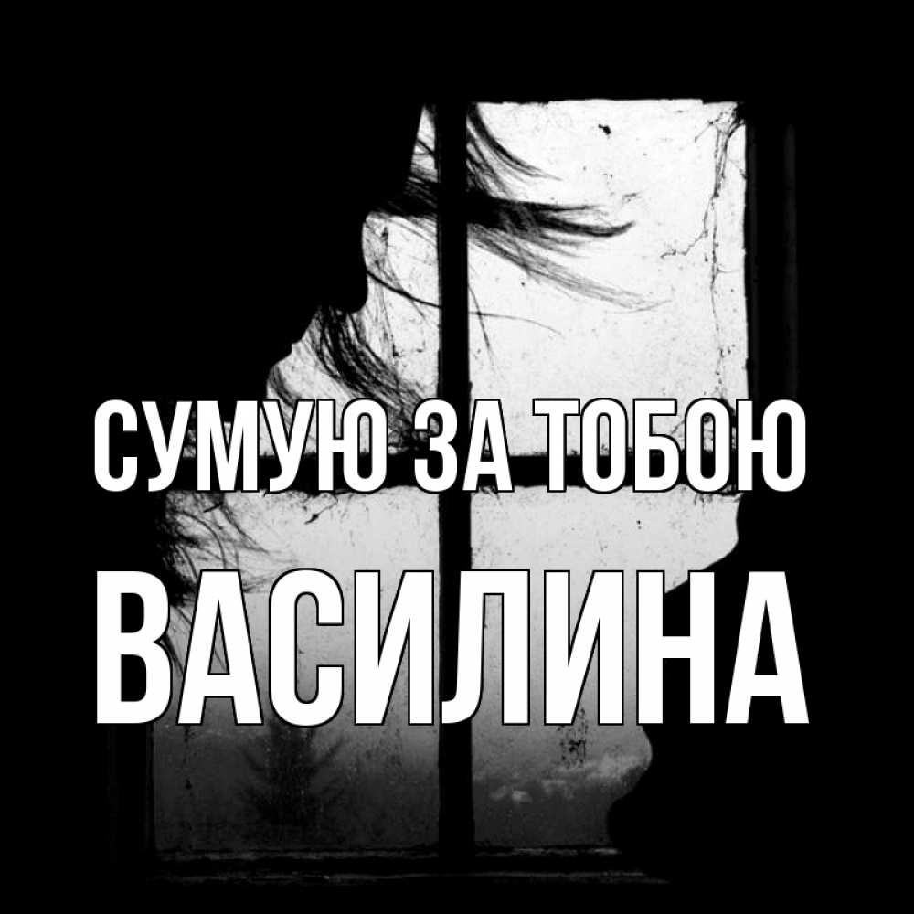 Открытка на каждый день з підписом, Василина Сумую за тобою силуэт Прикольна листівка з побажанням онлайн скачати безкоштовно 