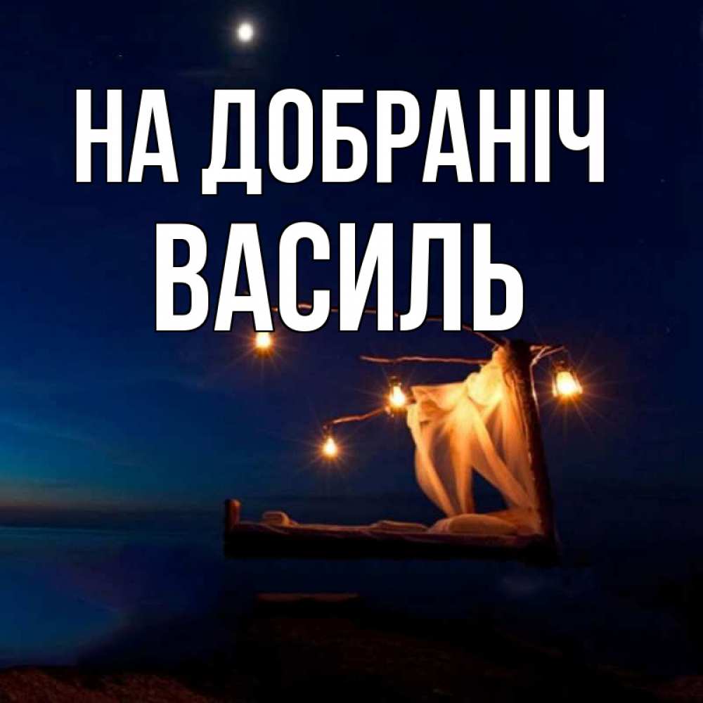 Открытка на каждый день з підписом, Василь На добраніч милый мой Прикольна листівка з побажанням онлайн скачати безкоштовно 