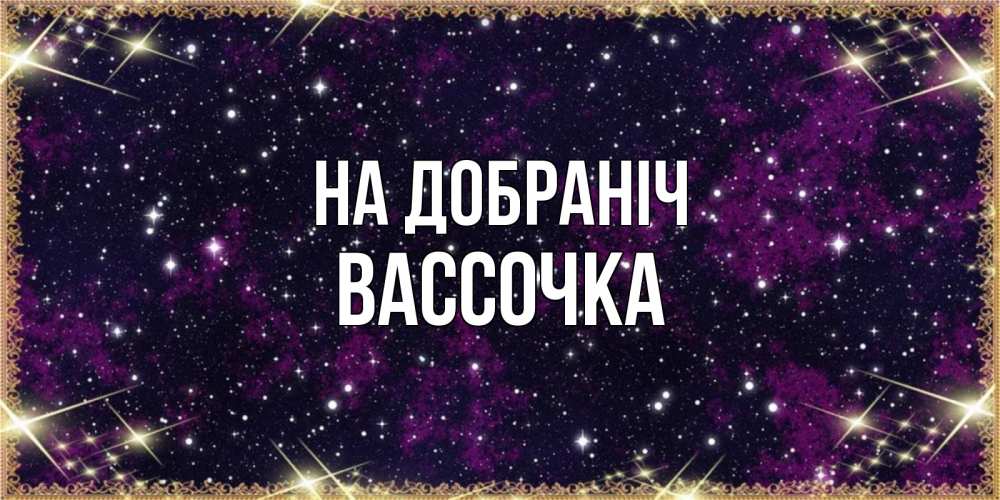 Открытка на каждый день з підписом, Вассочка На добраніч хорошего сна Прикольна листівка з побажанням онлайн скачати безкоштовно 