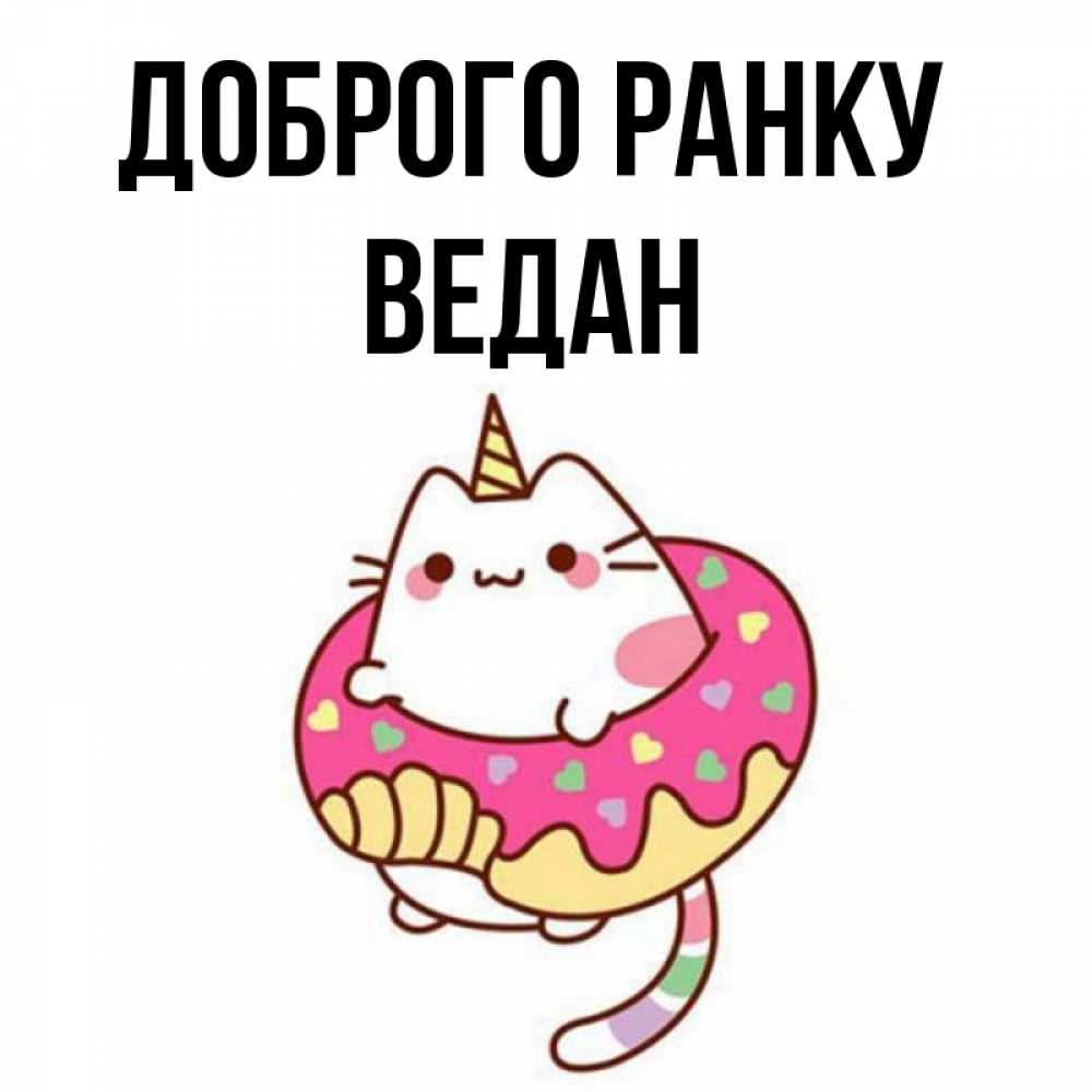 Открытка на каждый день з підписом, Ведан Доброго ранку кот в бублике Прикольна листівка з побажанням онлайн скачати безкоштовно 