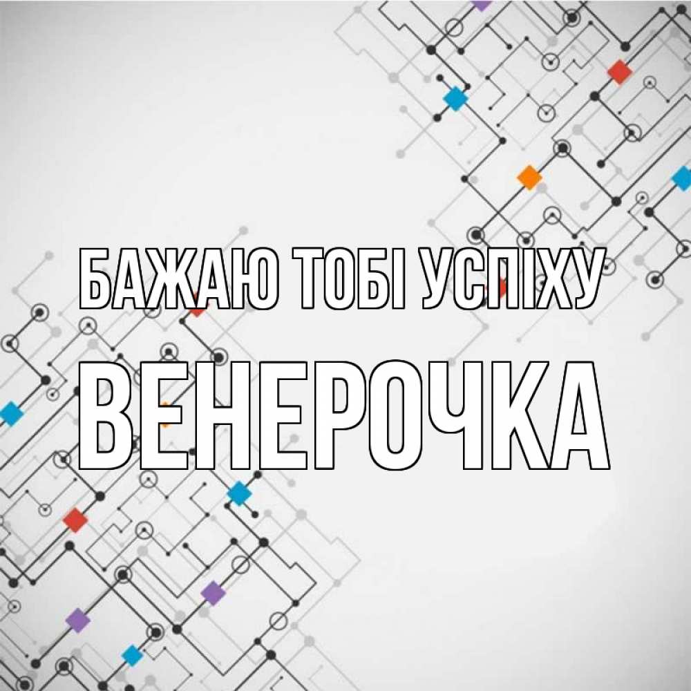 Открытка на каждый день з підписом, Венерочка Бажаю тобі успіху на удач Прикольна листівка з побажанням онлайн скачати безкоштовно 